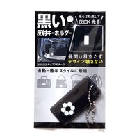 和気産業 黒い反射キーホルダー キッコウモチーフ AHW313 1セット(8個)（直送品）