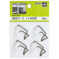 和気産業 メッシュ棚受専用 固定パーツ 1X4材用 4個 MST-007 1セット(32個:4個×8袋)（直送品）