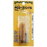 和気産業 PCローズハンドル 60mm ナラ VG-128 1セット(10個)（直送品）