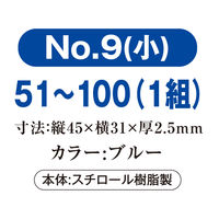 共栄プラスチック 番号札(小)51ー100 青 NO.9-51-B 1組