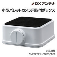 ネットワークカメラ専用小型バレットカメラ用取付ボックス CNE3CBF1 CNM3CBF1 CZ20D DXアンテナ 1個（直送品）
