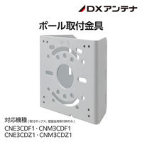 ポール取付金具 CNE3CDF1 CNM3CDF1 CNE3CDZ1 CNM3CDZ1 CZ28 DXアンテナ 1個（直送品）
