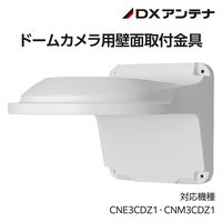 ドームカメラ用壁面取付金具 CNE3CDZ1 CNM3CDZ1 CZ32 DXアンテナ 1個（直送品）