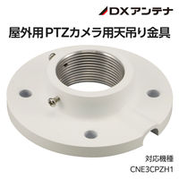 屋外用PTZドームカメラ用天吊りマウント金具 CNE3CPZH1 直接取り付け可能 CZ33 DXアンテナ 1個（直送品）