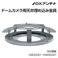 ドームカメラ用天井埋め込み金具 CNE3CDZ1 CNM3CDZ1 CZ30D DXアンテナ 1個（直送品）