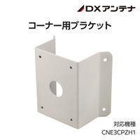 屋外用PTZカメラ専用コーナー取付金具 鉄 CZ40D DXアンテナ 1個（直送品）