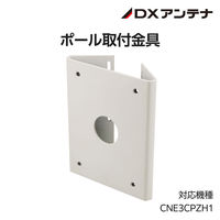 屋外用PTZカメラ専用壁付金具 鉄 CZ42 DXアンテナ 1個（直送品）