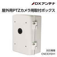 屋外用PTZカメラ専用壁面取付用配線ボックス CNE3CPZH1 CZ39 DXアンテナ 1個（直送品）