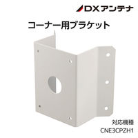 屋外用PTZカメラ専用コーナー取付金具 アルミ CZ41 DXアンテナ 1個（直送品）
