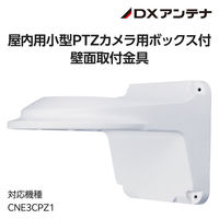 屋内用PTZカメラ専用壁付金具 CZ45 DXアンテナ 1個（直送品）