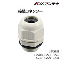 ネットワークカメラ専用接続コネクター CZ26 CZ29 CZ20 CZ21 CZ27 CZ31 CZ46 DXアンテナ 1個（直送品）