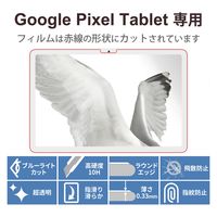 エレコム Google Pixel Tablet/ガラスフィルム/ブルーライトカット/超透明 TB-P231FLGGBL 1個