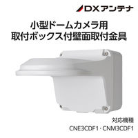 ドームカメラ用壁面取付金具ボックス付き CNE3CDF1 CNM3CDF1 CZ27 DXアンテナ 1個（直送品）