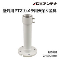 屋外用PTZカメラ専用天吊りマウント金具 金具全長239mm CZ35 DXアンテナ 1個（直送品）