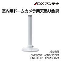 屋内用ドームカメラ用天吊り金具 CNE3CDF1CNM3CDF1CNE3CDZ1 CNM3CDZ1 CZ24 DXアンテナ 1個（直送品）