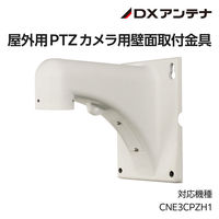 屋外用PTZカメラ専用壁付金具 CZ37 DXアンテナ 1個（直送品）