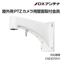 屋外用PTZカメラ用壁付け金具 CNE3CPZH1 CZ38 DXアンテナ 1個（直送品）
