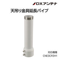 屋外用PTZカメラ専用天吊りポール φ59mmx226mm CZ34 DXアンテナ 1個（直送品）