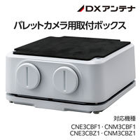 バレットカメラ用取付ボックス CNE3CBF1 CNM3CBF1 CNE3CBZ1 CNM3CBZ1 CZ21 DXアンテナ 1個（直送品）