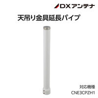 屋外用PTZカメラ専用天吊りポール φ59mmx526mm CZ36 DXアンテナ 1個（直送品）