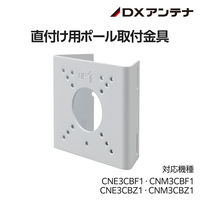 直付け用ポール取付金具 CNE3CBF1CNM3CBF1CNE3CBZ1CNM3CBZ1 CZ22 DXアンテナ 1個（直送品）