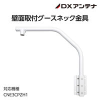 屋外用PTZカメラ専用S字管壁付金具 CZ43 DXアンテナ 1個（直送品）