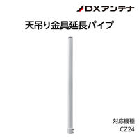天吊り金具延長パイプ パイプ長520mm CZ24 CZ25 DXアンテナ 1個（直送品）
