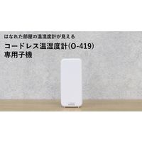 ドリテック コードレス温湿度計(子機) O-429WT 1個