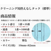 【クリーニング用品】石井文泉堂　クリーニング用　控えなしタック (標準)ロット番号　1番-10番タイプ　紫色　1箱（10000点入）（直送品）