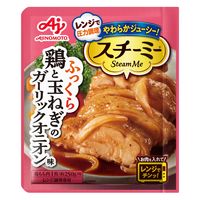 スチーミー 鶏と玉ねぎのガーリックオニオン味 5個 味の素レンジで圧力料理 レンジ対応 レンジ調理
