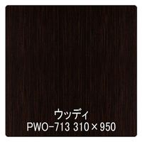 リンテックサインシステム パロア　木目　ＰＷＯー７１３黒壇（柾）　１２２０ｍｍＸ1ｍ 002350 1枚（直送品）