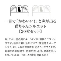 住まいスタイル アイアンフェンス ミニ(猫) 20枚組 NK7238-20P-BLK 1セット（直送品）