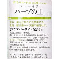 瀬戸ヶ原花苑 シューイチ ハーブの土 5L 285294 1袋（直送品）