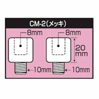 タナックス CMー2 ネジ径変換アダプター (メッキ) 1セット(4個)（直送品）