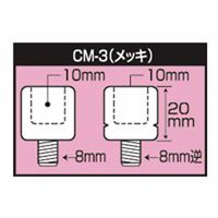 タナックス CMー3 ネジ径変換アダプター (メッキ) 1セット(4個)（直送品）