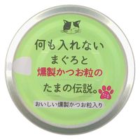 何も入れないまぐろと燻製かつお粒のたまの伝説 70g 12缶 三洋食品 キャットフード 猫用 ウェット 缶詰