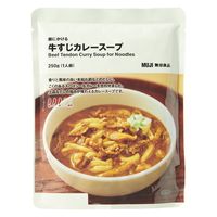 無印良品 麺にかける 牛すじカレースープ 250g（1人前） 1セット（2袋） 良品計画