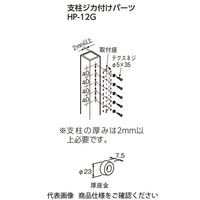杉田エース スカイクリーン 支柱ジカ付パーツ HPー12G 243438 1セット(14本)（直送品）
