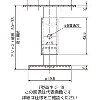 池永鉄工 アジャストサポートT型両ネジ19 127971 1セット(4個)（直送品）