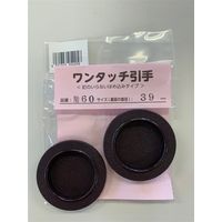 リンテックコマース ふすまの引手39MM No.60 1セット(8個)（直送品）
