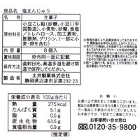塩まんじゅう 8個 1袋 土井製菓 和菓子