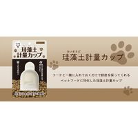 ペットフード用 珪藻土 計量カップ 犬猫用 1個