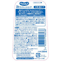 ペットキレイ 泡リンスインシャンプー 犬用 肌ケア 230ml ライオンペット