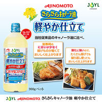 JOYL さらさらキャノーラ油 軽やか仕立て 900g 1本 味の素 J-オイルミルズ