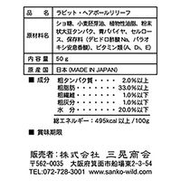 ラビット・ヘアボールリリーフ 栄養補給食 うさぎ 国産 50g 三晃商会