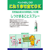 トーラス しつけまるごとスプレー 300ml 1個 除菌 消臭 いたずら防止 犬 猫