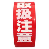 パイロン 荷札テープ 取扱注意 幅38mm×長さ25m HSG-050 共和 1巻