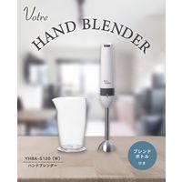 YAMAZEN ハンドブレンダー ステンレス刃 600mlボトル付 YHBA-S120(W) 1台