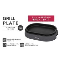 YAMAZEN 平面 グリルプレート 700W 幅29.5cm ミニグリル プレートフッ素加工 YHD-701(H) 1台