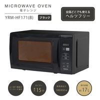 YAMAZEN 電子レンジ 17L 500/650W ターンテーブル オートメニュー ブラック YRM-HF171(B) 1台